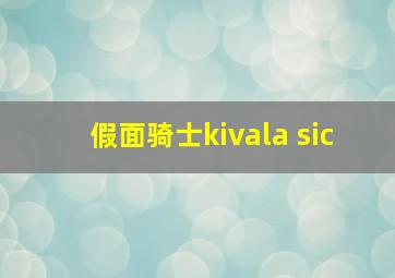 假面骑士kivala sic